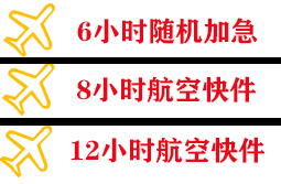 松原空运代理快递公司,专业空运当天件